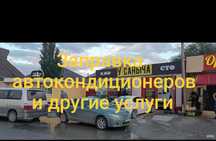 Заправка автокондиционеров.сто