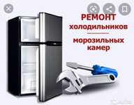 Ремонт холодильников