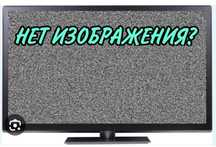 Ремонт телевизоров