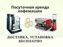 Посуточно 24/7  аренда кофемашин под кофе брейки, для презентаций и т.