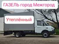 Газель Межгород по городу перевозки грузов переезды доставка по област