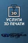 Услуги 3D-печати и 3D-сканирования ORTIS-PLUS