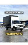 Газель низкие цены Грузоперевозки