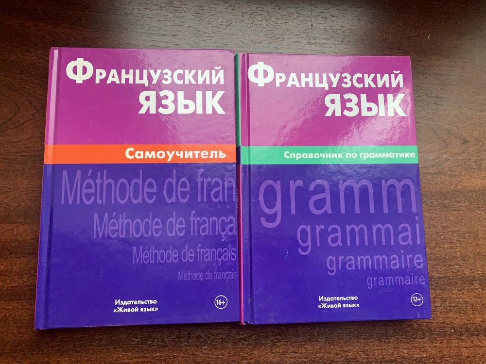 Учебники французского языка, словари