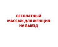 Массаж на выезд, Массажист для женщин