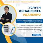Финансовый учет «под ключ» для бизнеса!, финансист, финмодель, финансы