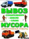 Вывоз мусор Газель 24/7