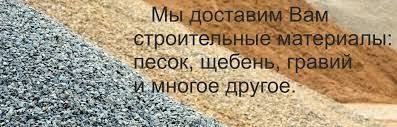 От 10 000 Зил Вывоз мусора Досавка Отсев Песок Щебень