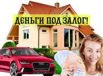 Займы под залог недвижимости
