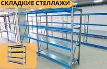 Складские стеллажи, стеллаж для склада, металлический грузовой asss