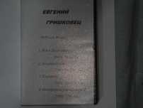 DVD Диск Видео спектакли. Евгений Гришковец.