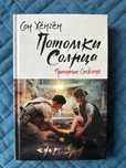 Книга “Потомки Солнца”