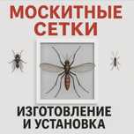 Москитная сетка москитные сетки