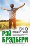 Рэй Брэдбери. Вино из одуванчиков. Из мира двенадцатилетнего мальчика.