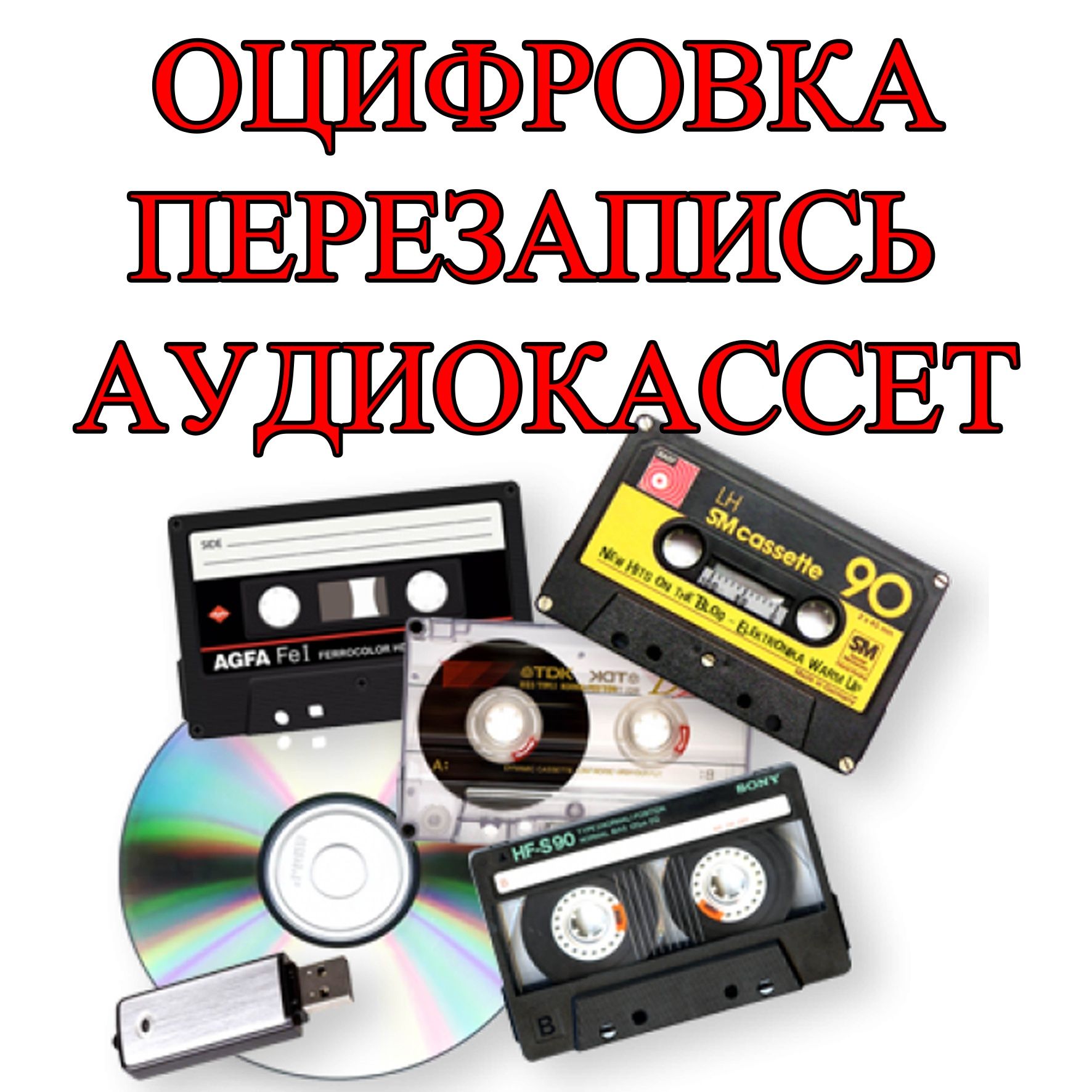 Оцифровка перезапись  ВИДЕОКАССЕТ VHS, VHS-C, Video-8, miniDV, аудиока