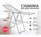 Сушилка напольная для белья новинка хит