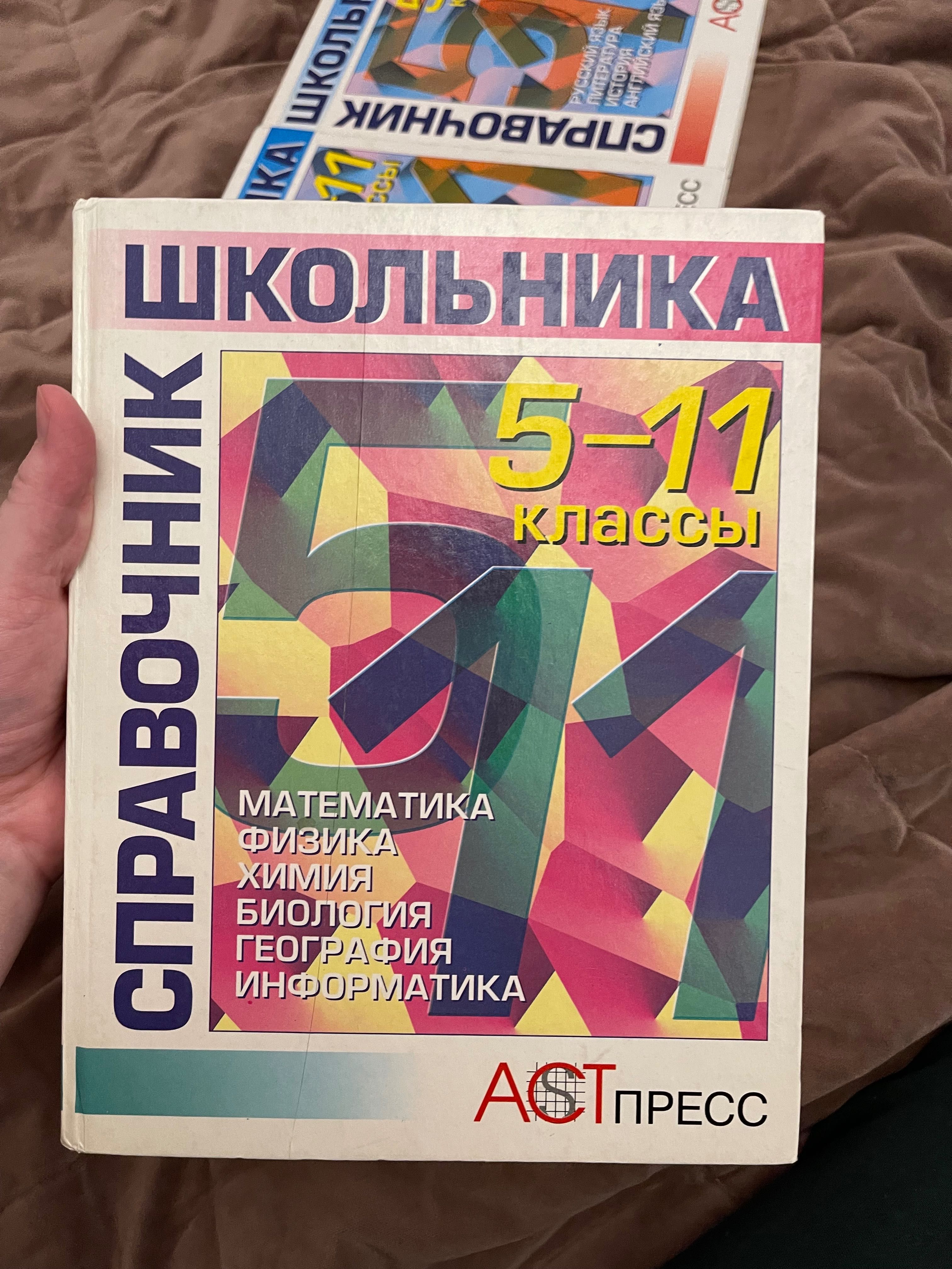 Учебники справочники с 5 по 11 классы