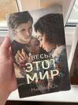 Мэг Джэй книга "Весь этот мир"