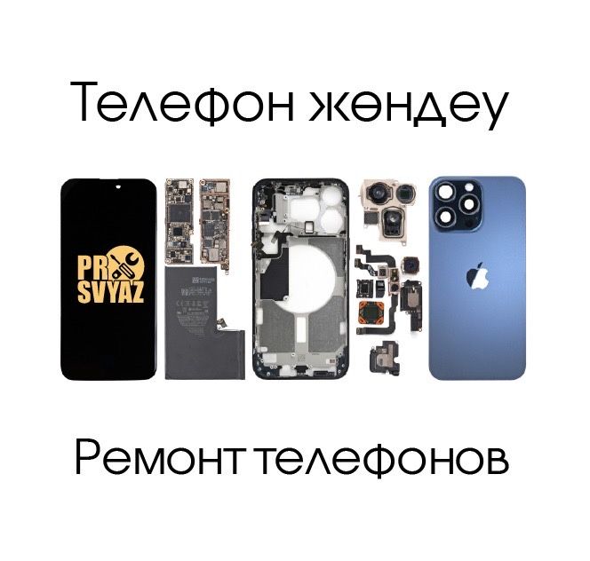Телефон жөндеу / Ремонт телефонов и ноутбуков