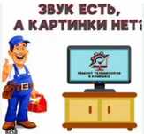Ремонт Телевизоров все модели любое сложность с выездом на дому