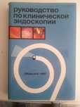Продам книгу "Руководство по клинической эндоскопии"