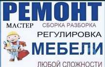 Услуга Мебельщика Сборка мебели разборка мебели ремонт мебели