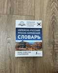 Корейско-русский, Русско-корейский словарь