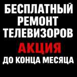 Ремонт Телевизоров Выезд Мастера На Дом