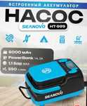 Портативный электронасос Seanovo HT-999