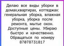 Уборка квартир,домов, коттеджей.