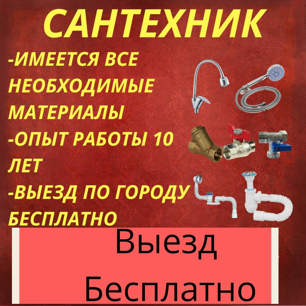 Сантехник. САНТЕХНИК Сантехник не дорого