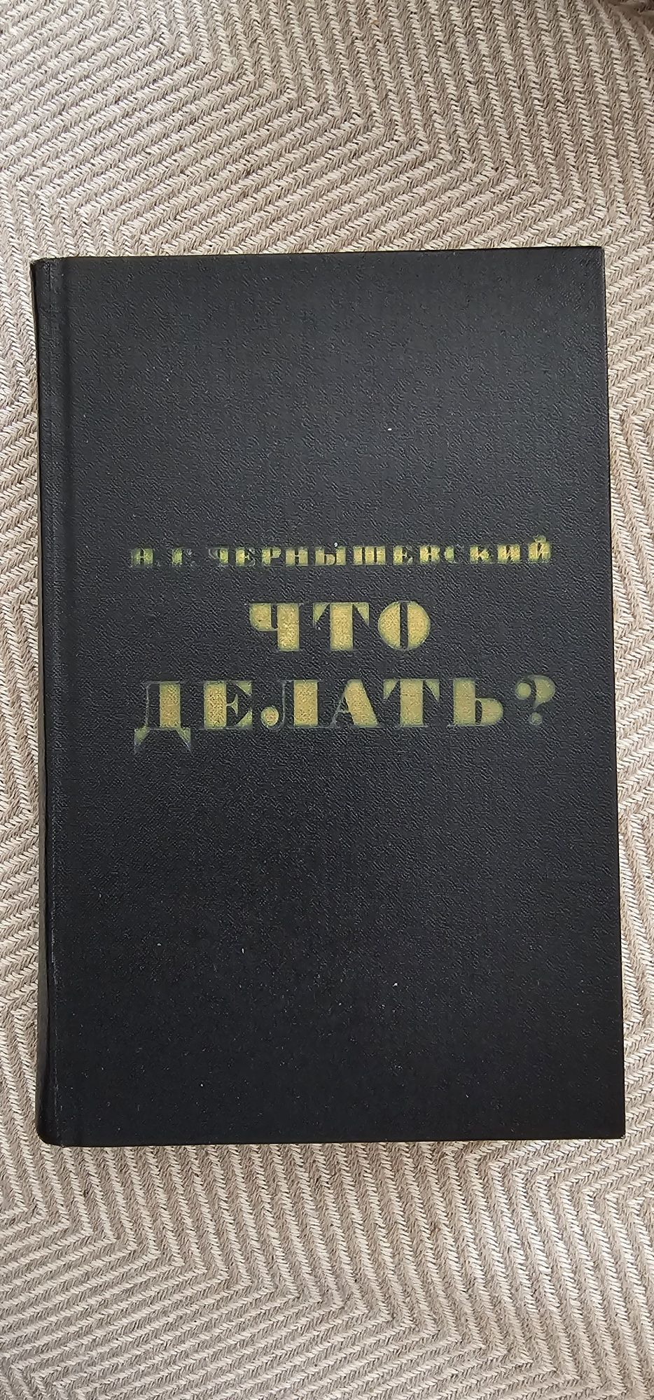 Н. Г. ЧЕРНЫШЕВСКИЙ "Что делать?" книга