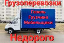 Чистая Газель для Переезда. Перевозка грузов. Грузчики Мебельщики.