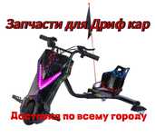 Запчасти для дрифт кар электровелосипед