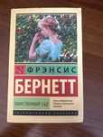 Френсис Бернетт книга таинственный сад,новая