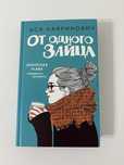 книга Ася Лавринович