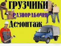 Грузчики. Разнорабочие