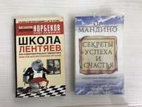 Книги за 1500 тг. Ог Мандино - Секреты успеха и счастья.