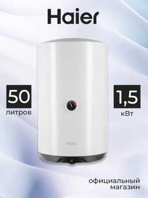 Водонагреватель электрический накопительный V 50 л Haier