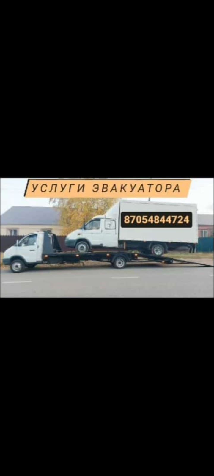 Услуга Эвакуатора