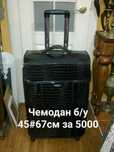 Чемоданы . Недорого. Спешите забрать