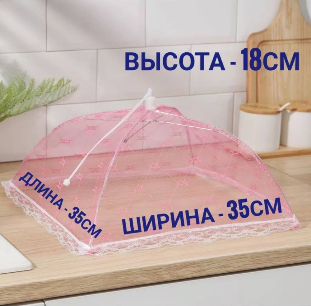 Зонтик для еды. Сетка для защиты продуктов