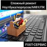 Сложный ремонт\ноутбук\креплений\корпусов\компьютеров