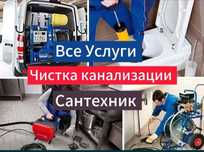 Сантехник срочный выезд