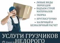 Услуга грузчики и разноробочие