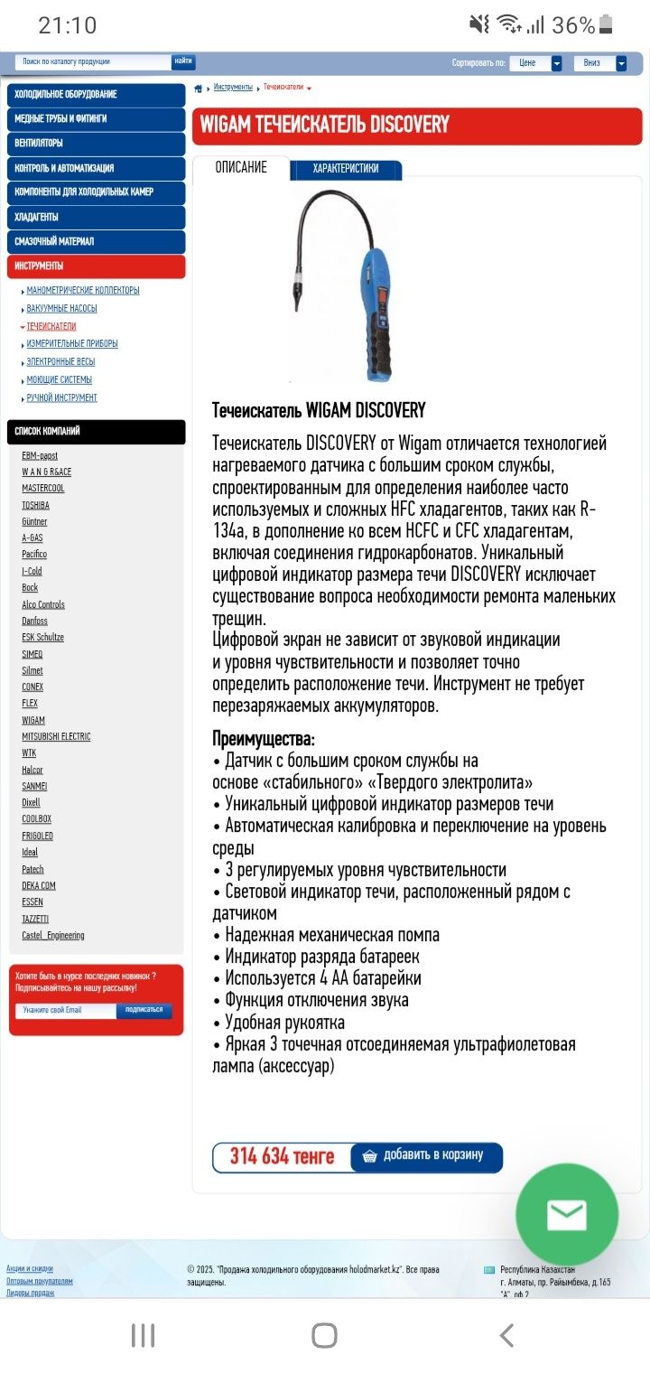 Wigam discovery течеискатель