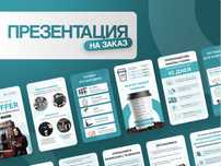 Презентация на заказ | Очень быстро отвечаю