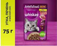 Whiskas Влажный корм паучи для кошек, с уткой и печенью в соусе, 75г