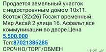 Зем участок с недостроенным домом