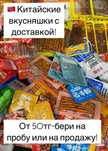 Китайские вкусняшки с доставкой!от 50 тг